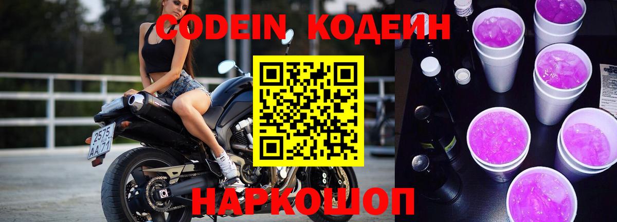 Кодеин напиток Lean (лин)  Codein Purple Drank  Вход с VPN  Похвистнево 